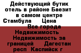 Действующий бутик отель в районе Баезит, в самом центре Стамбула.  › Цена ­ 2.600.000 - Все города Недвижимость » Недвижимость за границей   . Дагестан респ.,Каспийск г.